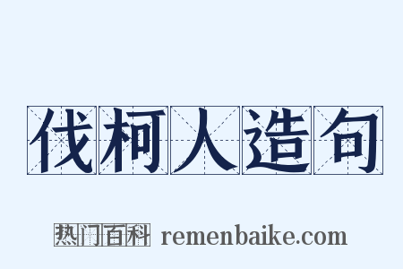 伐柯人造句是什么意思的图片